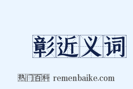 闇彰近义词是什么意思的图片